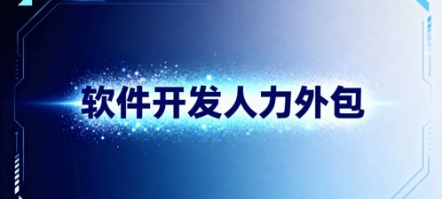 軟件開發(fā)人力外包 省錢、省心、搶時(shí)間的明智選擇